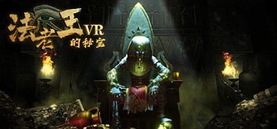 法老王的秘宝VR (The secret pyramid VR)